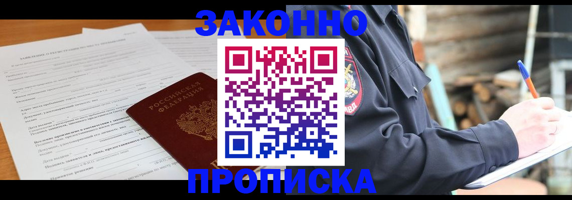 прописка законно в Аргуне